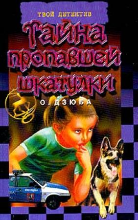 Обложка книги «Тайна пропавшей шкатулки» — Ольга Дзюба