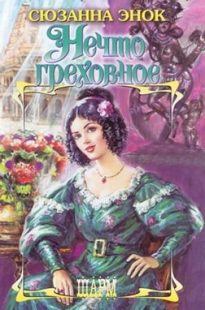Обложка книги «Нечто греховное» — Сюзанна Энок