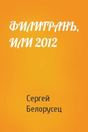 Обложка книги «ФИЛИГРАНЬ, ИЛИ 2012» — Сергей Белорусец