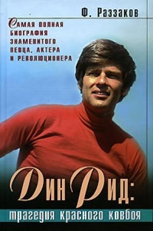 Обложка книги «Дин Рид: трагедия красного ковбоя» — Федор Раззаков
