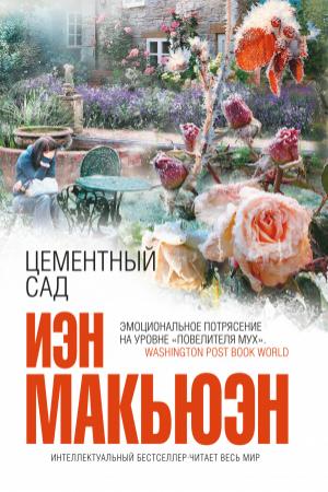 Обложка книги «Цементный сад» — Иэн Макьюэн