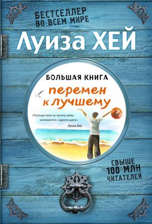 Обложка книги «Большая книга перемен к лучшему» — Луиза Хей