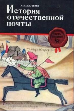 Обложка книги «История отечественной почты. Часть 1.» — Александр Вигилев