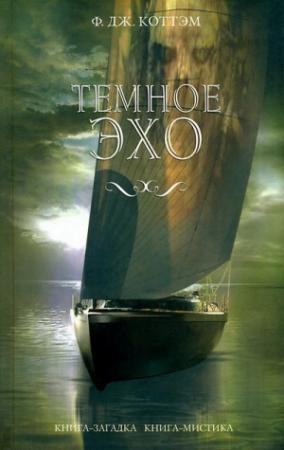 Обложка книги «Темное эхо» — Ф. Коттэм