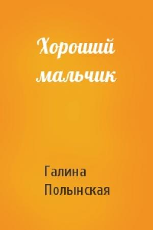 Обложка книги «Хороший мальчик» — Галина Полынская