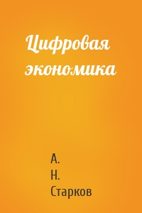 Цифровая экономика