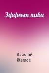 Василий Жеглов - Эффект пива