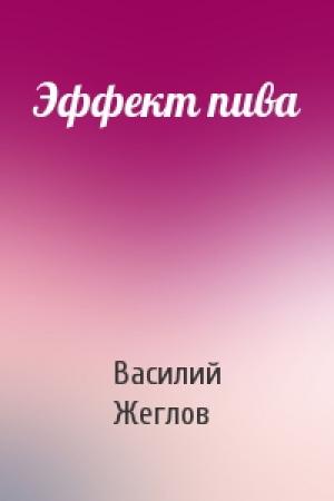 Обложка книги «Эффект пива» — Василий Жеглов