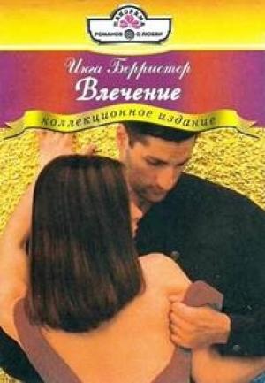 Обложка книги «Влечение» — Инга Берристер