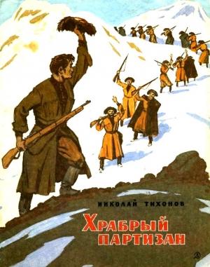 Обложка книги «Храбрый партизан» — Николай Тихонов
