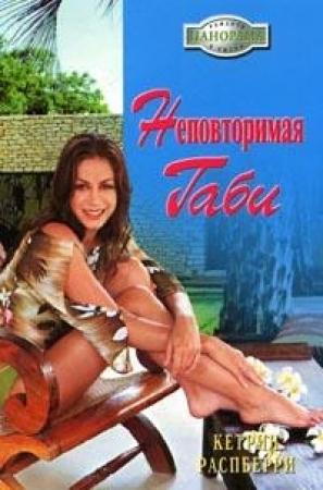 Обложка книги «Неповторимая Габи» — Кетрин Распберри