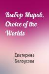 Екатерина Белоусова - Выбор Миров. Choice of the Worlds