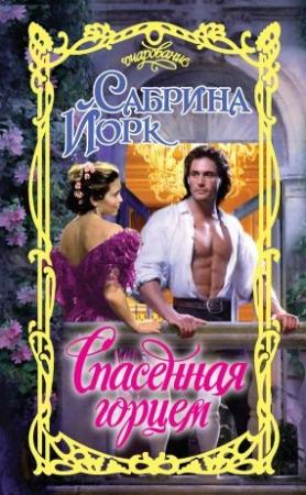 Обложка книги «Спасенная горцем» — Сабрина Йорк