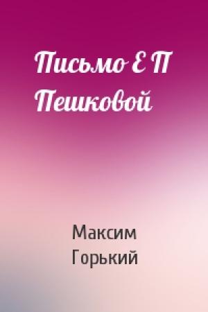 Обложка книги «Письмо Е П Пешковой» — Максим Горький