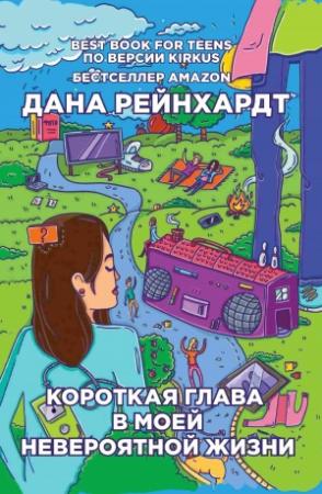 Обложка книги «Короткая глава в моей невероятной жизни» — Дана Рейнхардт