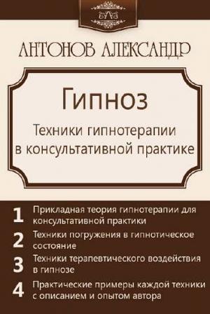 Обложка книги «Гипноз. Техники гипнотерапии в консультативной практике» — Александ Антонов