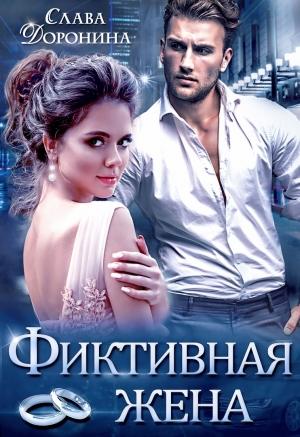 Обложка книги «Фиктивная жена» — Слава Доронина