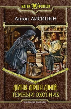 Обложка книги «Долгая дорога домой» — Антон Лисицын