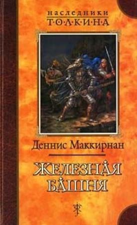 Обложка книги «Железная башня» — Деннис Лестер МакКирнан