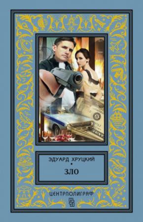 Обложка книги «Зло» — Эдуард Хруцкий