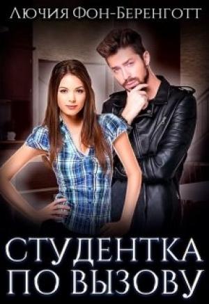 Обложка книги «Студентка по вызову» — Лючия фон Беренготт
