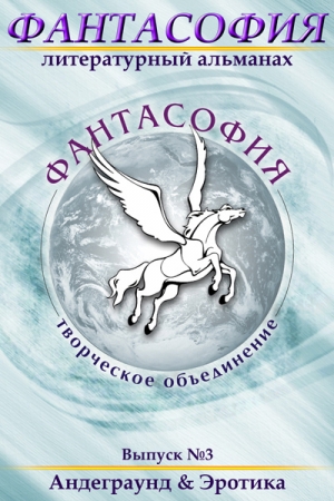 Обложка книги «Фантасофия. Выпуск 3. Андеграунд и Эротика» — Эдуард Байков