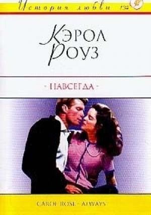 Обложка книги «Навсегда» — Кэрол Роуз
