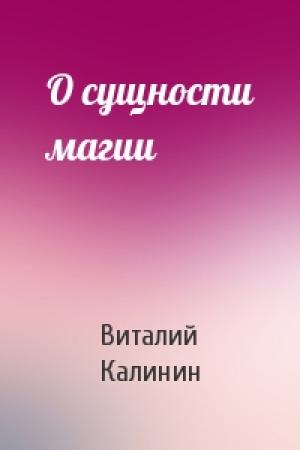 Обложка книги «О сущности магии» — Виталий Калинин