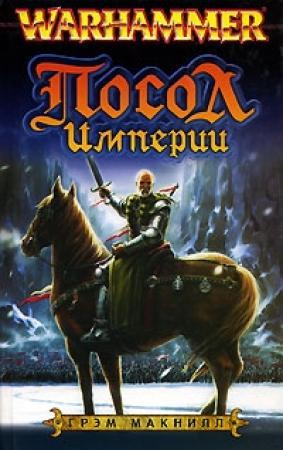 Обложка книги «Посол» — Грэхем МакНилл