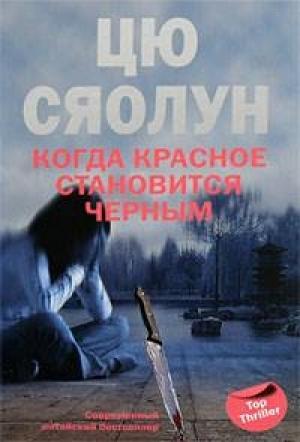 Обложка книги «Когда красное становится черным» — Цю Сяолун