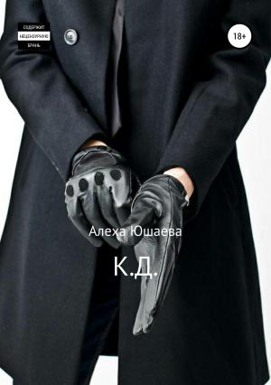 Обложка книги «К.Д.» — Алеха Юшаева