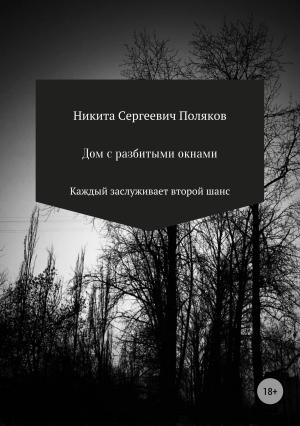 Обложка книги «Дом с разбитыми окнами» — Никита Поляков