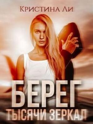 Обложка книги «Берег тысячи зеркал (СИ)» — Кристина Ли