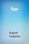 Андрей Смирягин - Гири