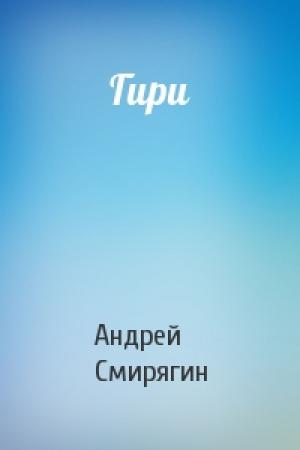 Обложка книги «Гири» — Андрей Смирягин