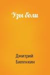 Дмитрий Биленкин - Узы боли