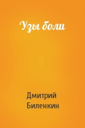 Обложка книги «Узы боли» — Дмитрий Биленкин