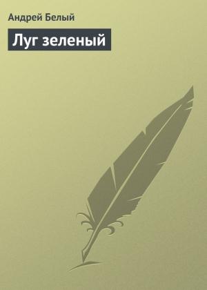 Обложка книги «Луг зеленый» — Андрей Белый