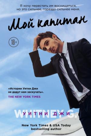 Обложка книги «Мой капитан» — Уитни Грация Уильямс