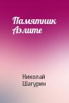 Николай Шагурин - Памятник Аэлите