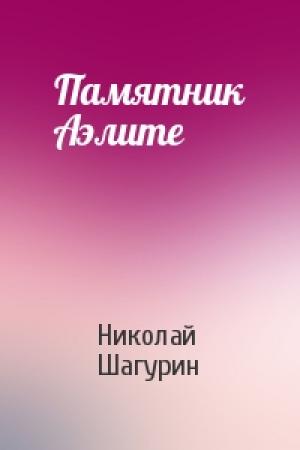 Обложка книги «Памятник Аэлите» — Николай Шагурин