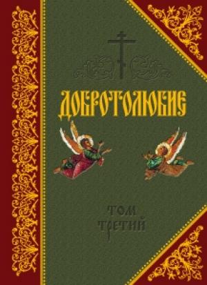 Обложка книги «Добротолюбие. Том III» — Святитель Макарий Коринфский
