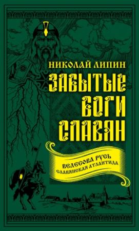 Обложка книги «Забытые боги славян» — Николай Липин