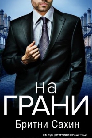 Обложка книги «На грани» — Бритни Сахин