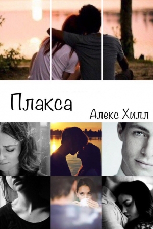 Обложка книги «Плакса (СИ)»