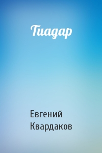 Тиадар