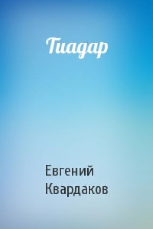 Обложка книги «Тиадар» — Евгений Квардаков
