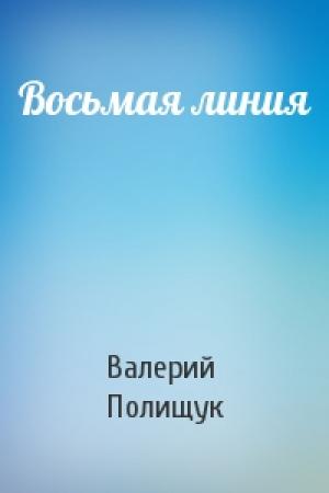 Обложка книги «Восьмая линия» — Валерий Полищук