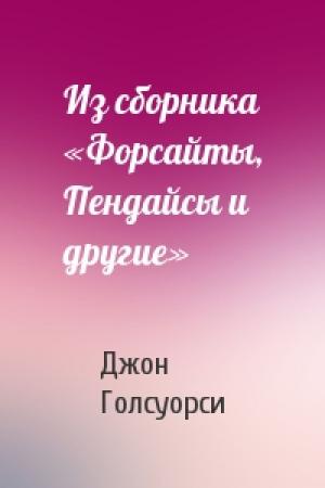 Обложка книги «Из сборника «Форсайты, Пендайсы и другие»» — Джон Голсуорси