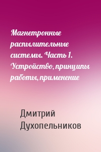Магнетронные распылительные системы. Часть 1. Устройство, принципы работы, применение